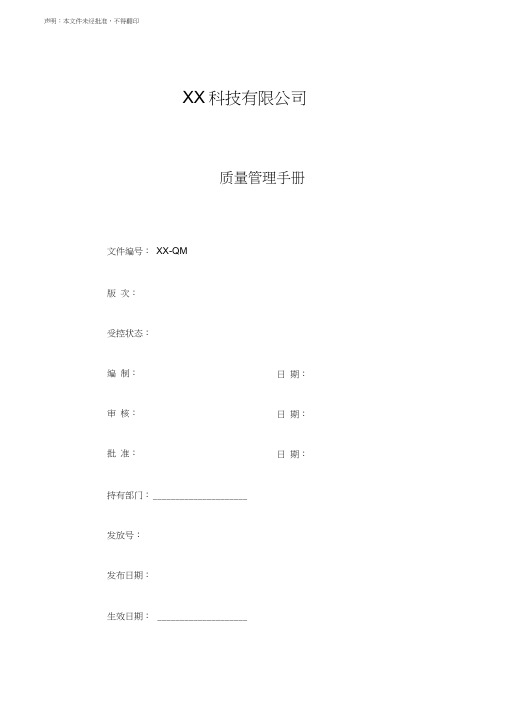 ISO13485-2016版质量手册(1)