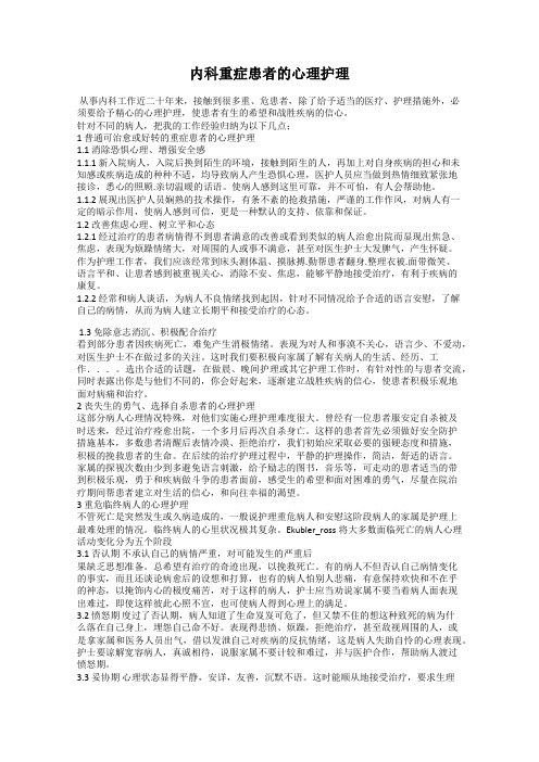 内科重症患者的心理护理