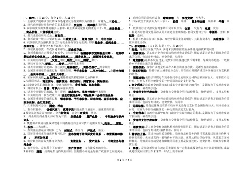 货币银行学复习试题(答案)集合---精品管理资料