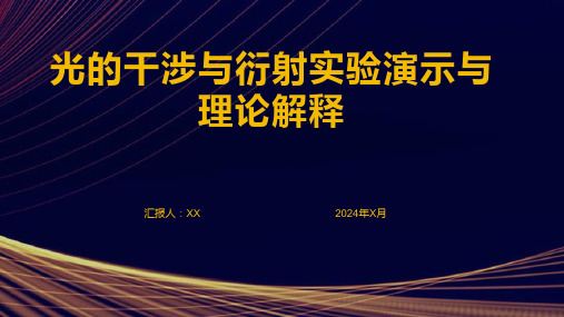 光的干涉与衍射实验演示与理论解释