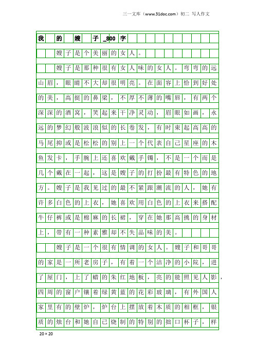 初二写人作文：我 的 嫂 子_800字