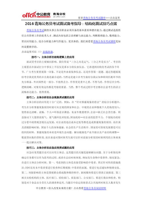 2016青海公务员考试面试备考指导:结构化面试技巧点拨