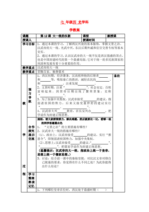 第12课《大一统的汉朝》教案5