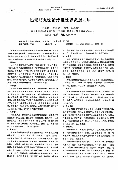 巴元明九法治疗慢性肾炎蛋白尿