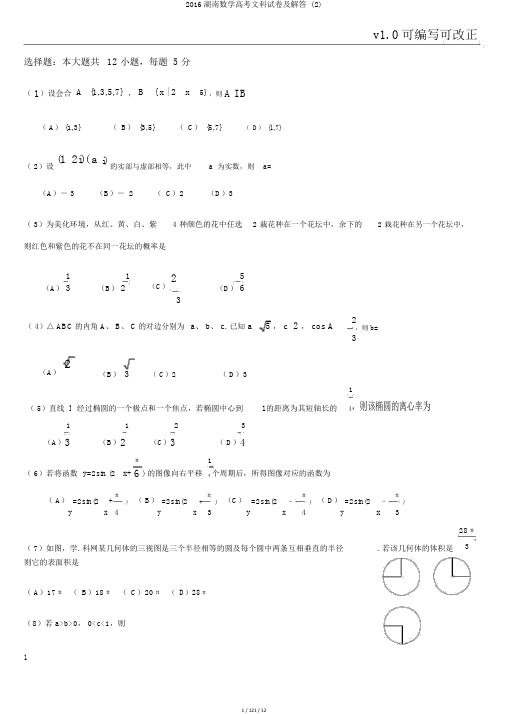 2016湖南数学高考文科试卷及解答 (2)