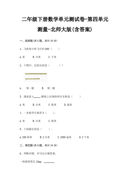 二年级下册数学单元测试卷-第四单元 测量-北师大版(含答案)