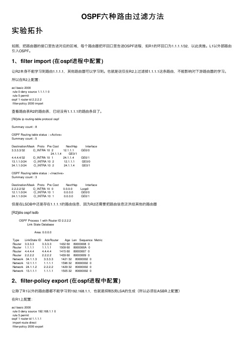 OSPF六种路由过滤方法