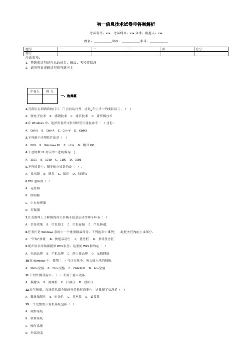 初一信息技术试卷带答案解析