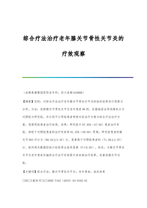 综合疗法治疗老年膝关节骨性关节炎的疗效观察