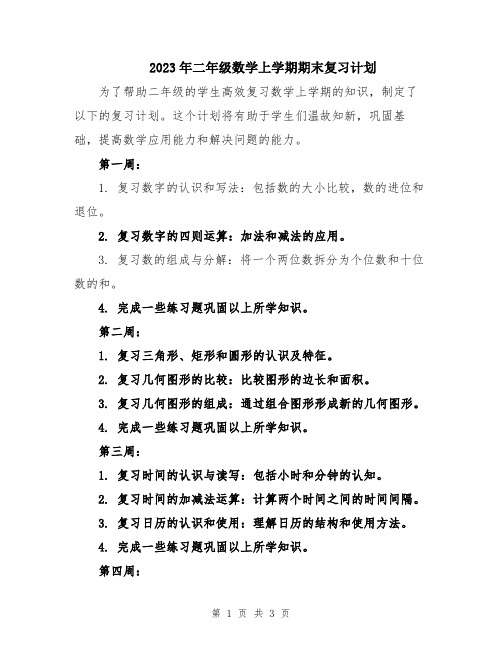 2023年二年级数学上学期期末复习计划