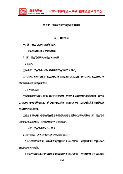 赵金铭《对外汉语教学概论》复习笔记和课后习题(含考研真题)典型题详解(汉语作为第二语言的习得研究)