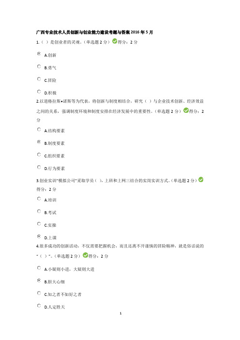 2016年广西最新公需科目考试专业技术人员创新与创业能力建设考题与答案2016年5月12日