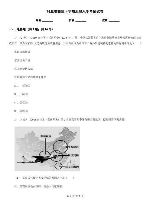 河北省高三下学期地理入学考试试卷