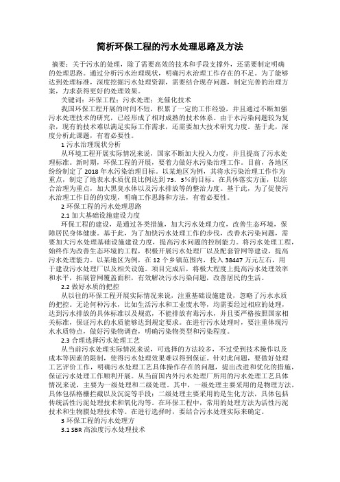 简析环保工程的污水处理思路及方法