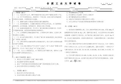 合肥工业大学《化学工艺学》期末考试试卷