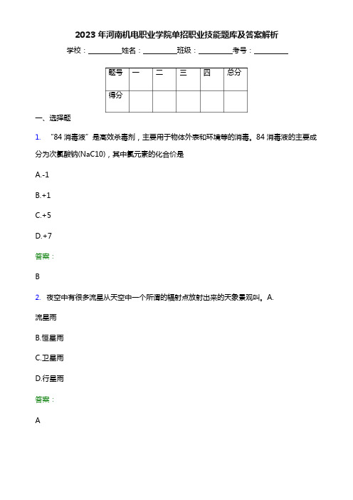 2023年河南机电职业学院单招职业技能题库及答案解析