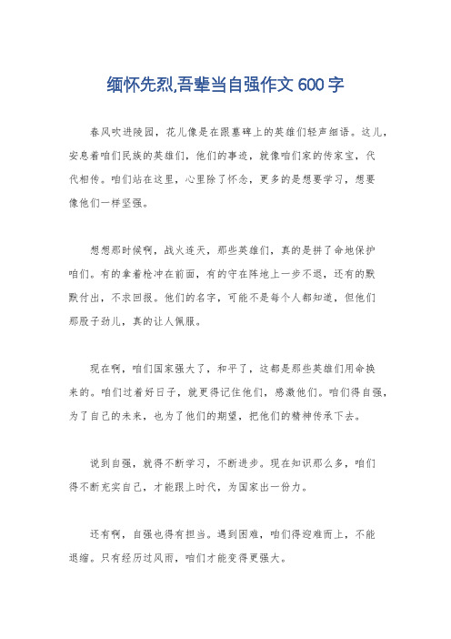 缅怀先烈,吾辈当自强作文600字