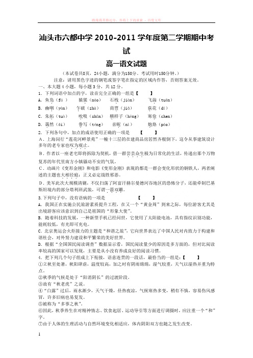 汕头市六都中学10-11学年高一下学期期中考试(语文)