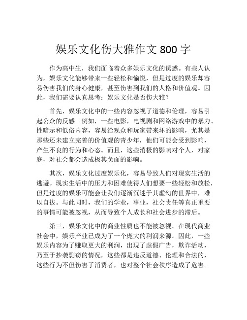 娱乐文化伤大雅作文800字