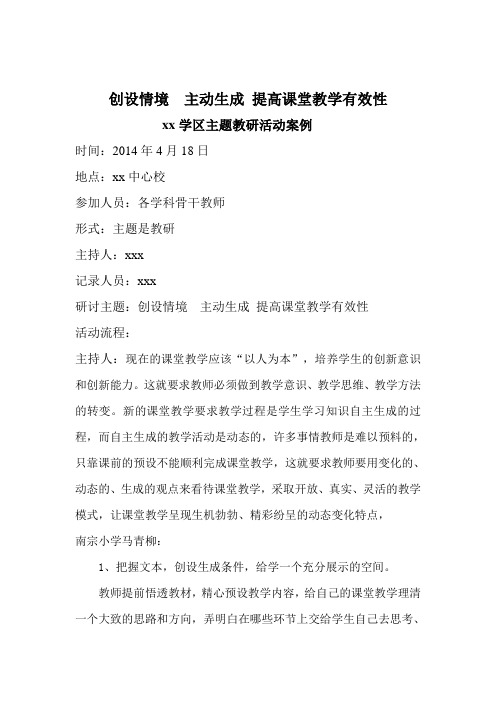 创设情境  主动生成 提高课堂教学有效性--主题教研活动案例