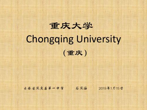 重庆大学简介(PPT)-精选文档