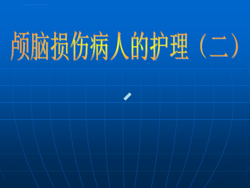 颅内血肿护理ppt课件