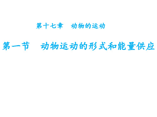 第一节动物运动的形式和能量供应课件苏教版生物八年级上册