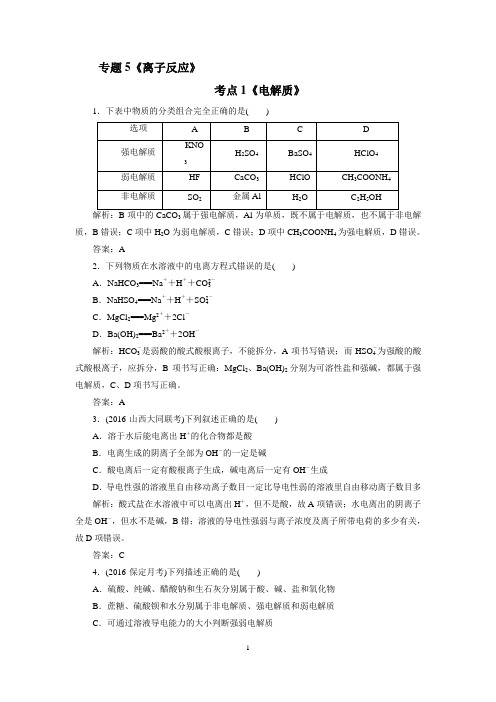 2017届广东高考化学一轮复习：专题《离子反应》《离子反应和离子共存》(word版 含答案)