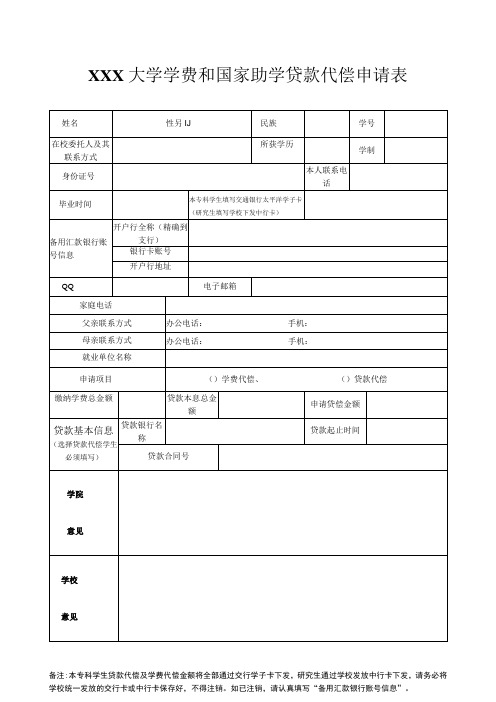 大学学费和国家助学贷款代偿审批表