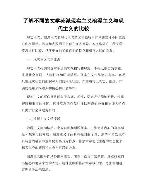 了解不同的文学流派现实主义浪漫主义与现代主义的比较