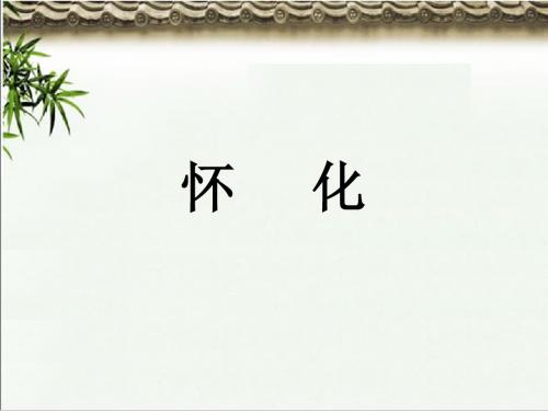 怀化旅游资源课件.ppt