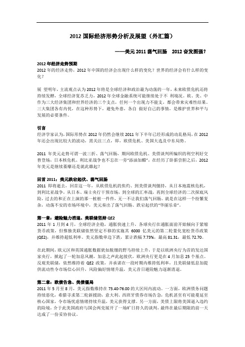 2012国际经济形势分析及经济危机展望