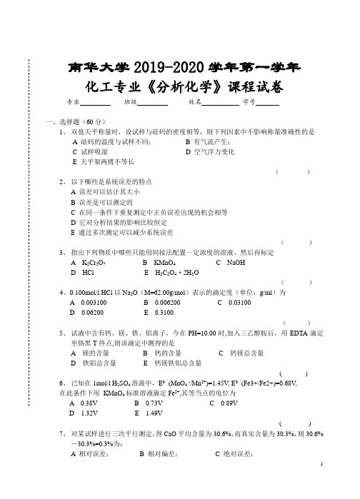 南华大学2019-2020学年第一学年分析化学试卷