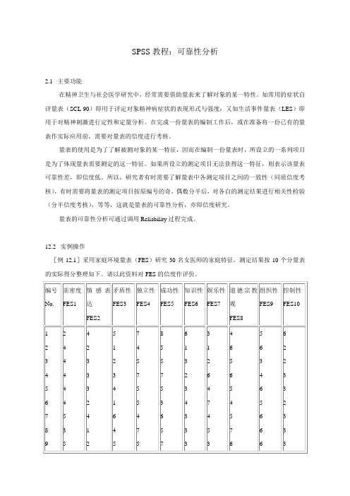 SPSS教程：可靠性分析