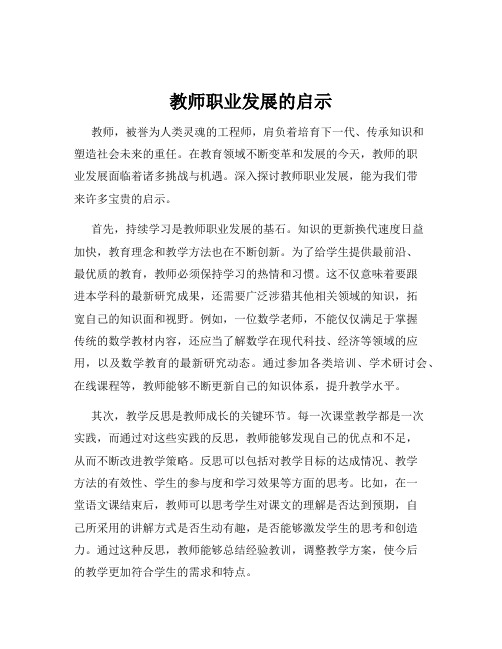 教师职业发展的启示