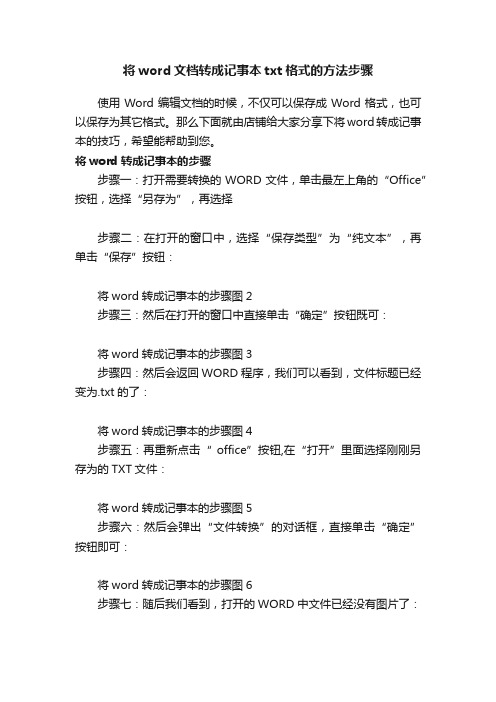 将word文档转成记事本txt格式的方法步骤