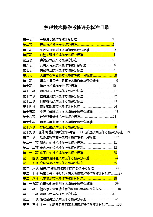 50项护理基础操作评分标准[1]