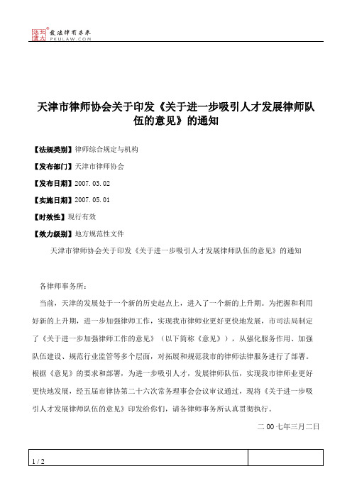 天津市律师协会关于印发《关于进一步吸引人才发展律师队伍的意见