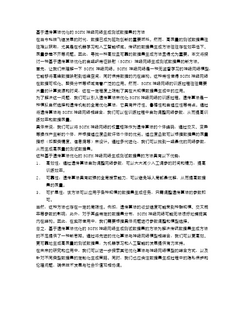 基于遗传算法优化的SOFM神经网络生成测试数据集的方法