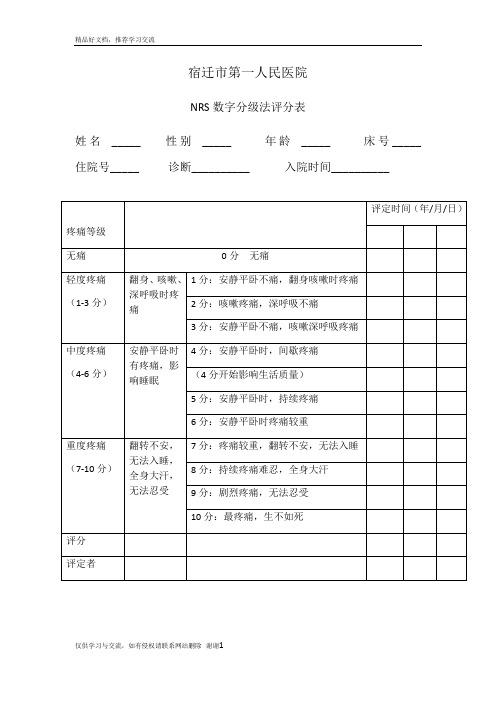 最新NRS数字分级法评分表