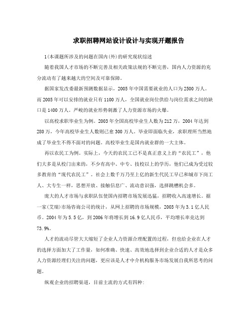 求职招聘网站设计设计与实现开题报告