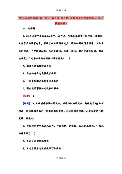 2021年高中政治 第三单元 第8课 第1框 世界是永恒发展的练习 新人教版必修4