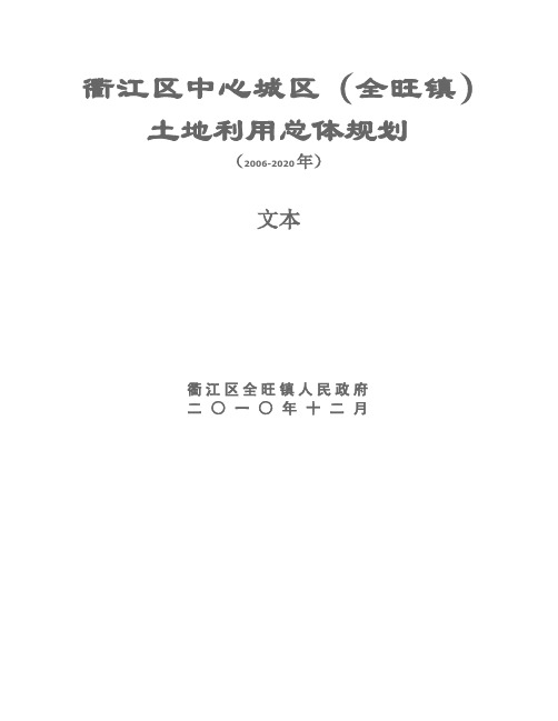 衢江区中心城区全旺镇土地利用总体规划2006-2020年