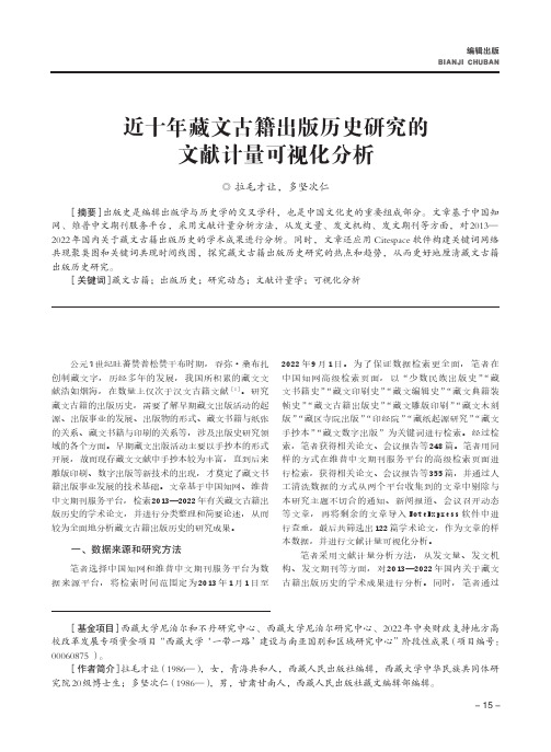 近十年藏文古籍出版历史研究的文献计量可视化分析