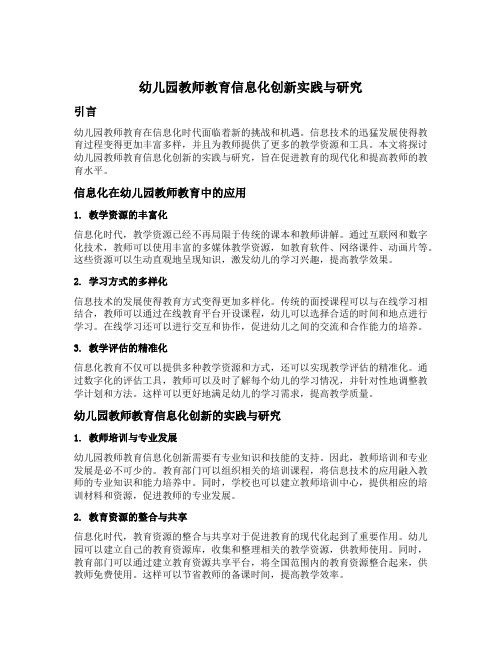 幼儿园教师教育信息化创新实践与研究