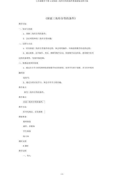 七年级数学下册4.3探索三角形全等的条件教案新版北师大版