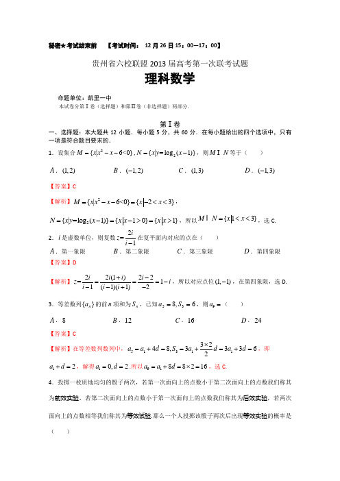 【Word版解析】贵州省六校联盟2013届高三第一次联考 理科数学试题