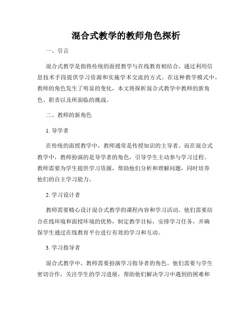 混合式教学的教师角色探析