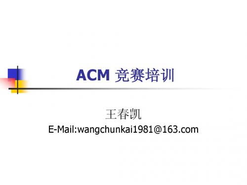 ACM 竞赛培训