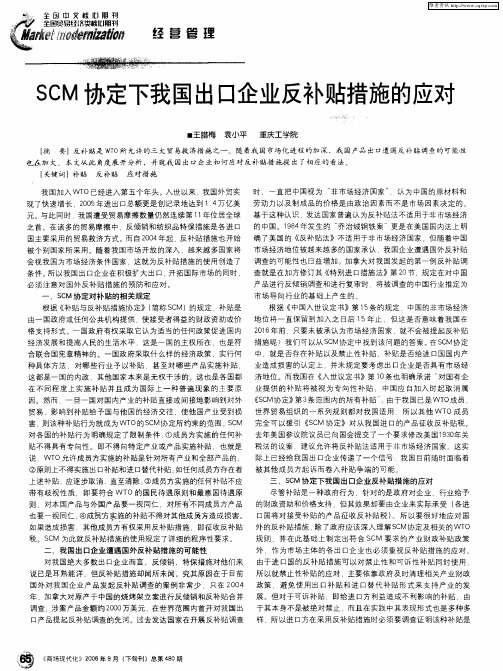 SCM协定下我国出口企业反补贴措施的应对